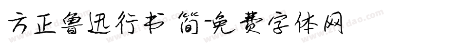方正鲁迅行书 简字体转换
